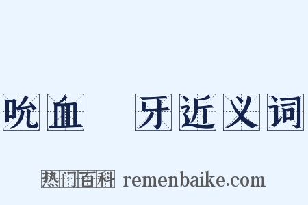 吮血劘牙近义词是什么意思的图片